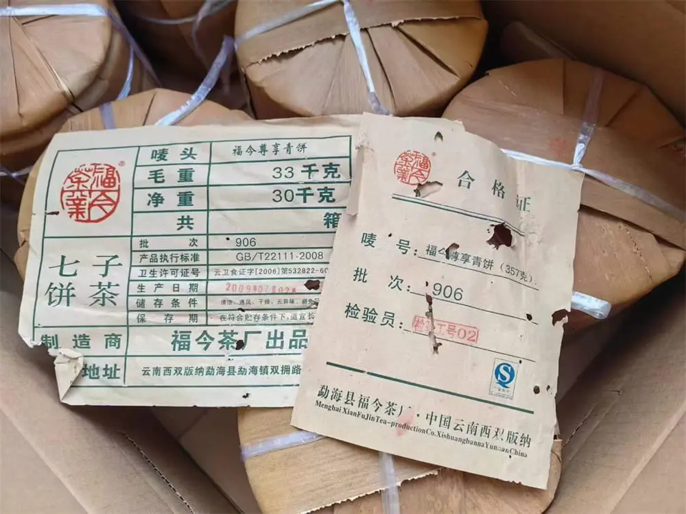 潜江回收福今普洱茶2009年生茶熟茶图2
